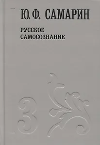Русское самосознание т.3/5тт (Собрание сочинений) Самарин