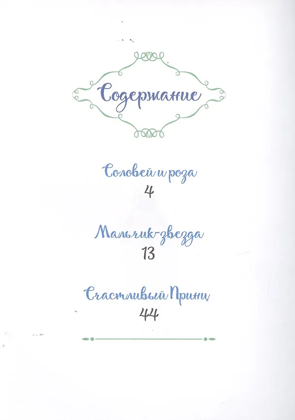 Книга БИБЛИОТЕКА ДЕТСКОГО САДА. СКАЗКИ ОСКАРА УАЙЛДА (Оскар Уайльд) — 2