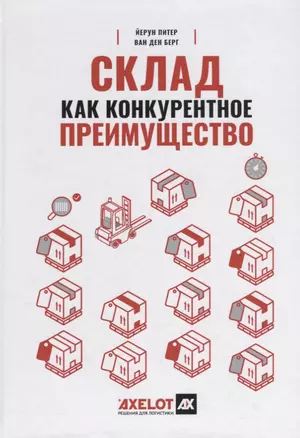 Склад как конкурентное преимущество. Что делать, чтобы стать лучшим — 2790004 — 1