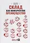 Склад как конкурентное преимущество. Что делать, чтобы стать лучшим — 2790004 — 1