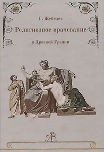 Религиозное врачевание в Древней Греции