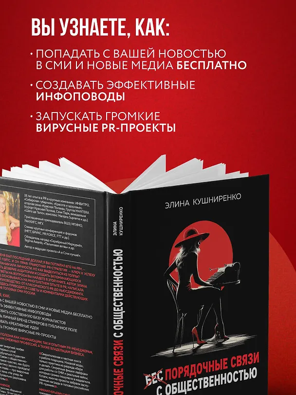 Книга Беспорядочные связи с общественностью. Чистосердечное признание пиарщика: PR-трюки, медиавирусы, захват внимания СМИ и другие преступления (Элина Кушниренко) — 7