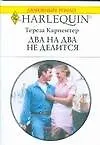 Книга Два на два не делится (мягк) (Любовный роман 1682). Карпентер Т. (АСТ) ()