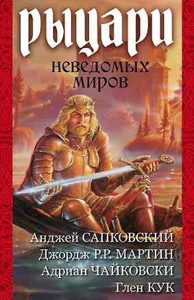 Книга Мартин/Сапковский/Кук(комплект/superцена)Рыцари неведомых миров (Глен Кук, Джордж Р.Р. Мартин, Анджей Сапковский)