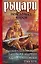 Мартин/Сапковский/Кук(комплект/superцена)Рыцари неведомых миров — 2551542 — 1