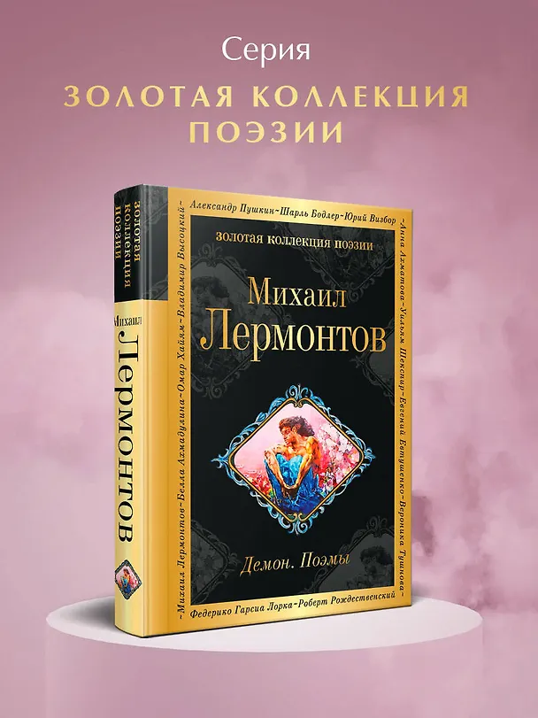 Книга Демон. Поэмы (Михаил Лермонтов) — 5