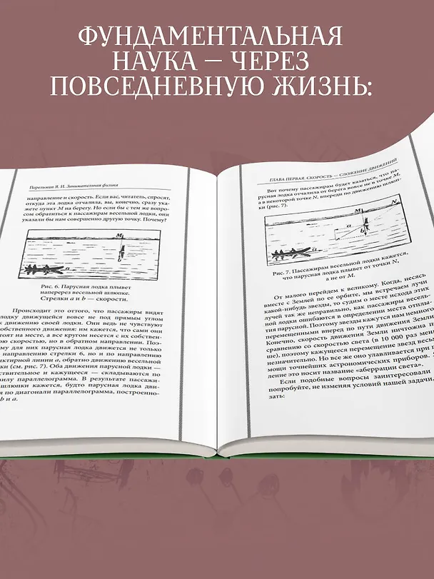 Книга Занимательная физика. Лучшие советские учебники (Яков Перельман) — 6