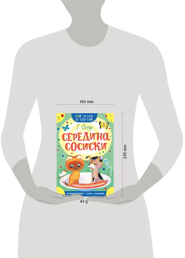 Книга Середина сосиски (Григорий Остер) — 9