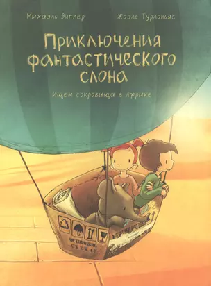 Приключения Фантастического слона. Ищем сокровища в Африке — 2513804 — 1