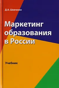 Маркетинг образования в России. Учебник для студентов вузов, обучающихся по направлению подготовки "Экономика"
