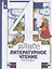 Литературное чтение. 4 класс. Учебник в трех частях. Часть 1 — 2807329 — 3