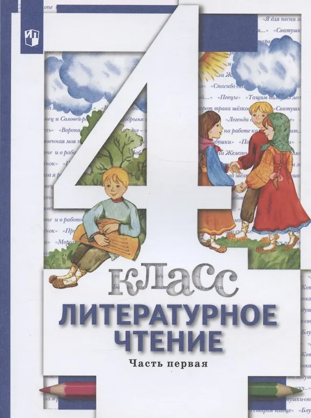 Книга Литературное чтение. 4 класс. Учебник в трех частях. Часть 1 () — 3