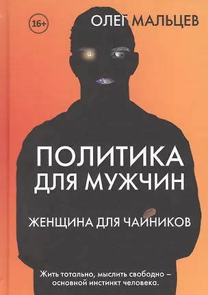 Книга Политика для мужчин. Женщина для чайников ()