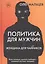 Политика для мужчин. Женщина для чайников — 2864541 — 1