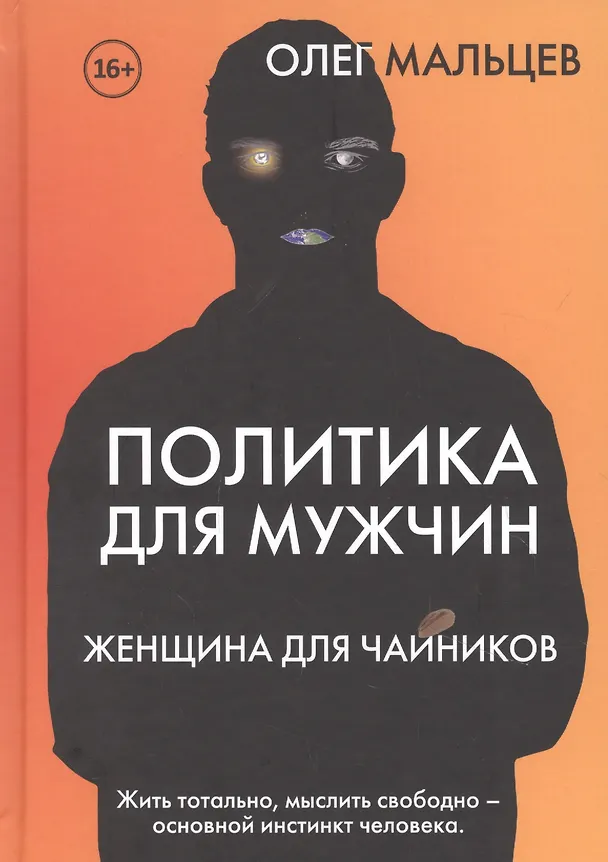 Книга Политика для мужчин. Женщина для чайников () — 1