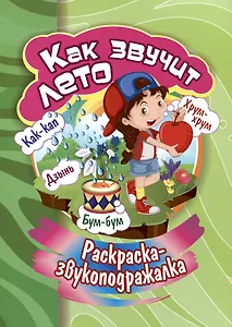 Раскраска-звукоподражалка. Как звучит лето