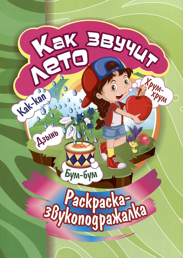 Книга Раскраска-звукоподражалка. Как звучит лето (Галина Попова) — 1