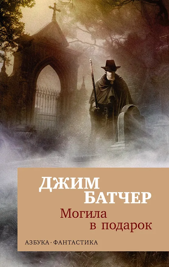 Книга Архивы Дрездена. Могила в подарок (Джим Батчер) — 1