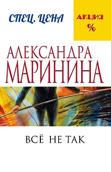 Все не так