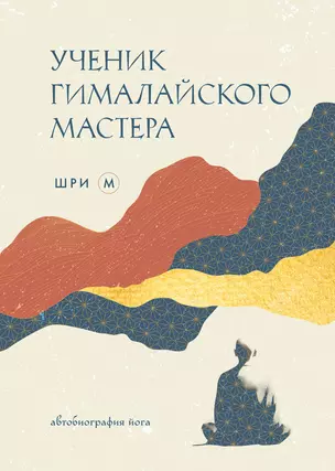 Ученик гималайского мастера — 3033786 — 1