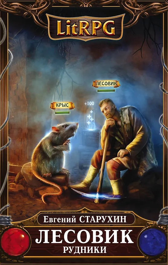 Книга Лесовик. Рудники (Евгений Старухин) — 1