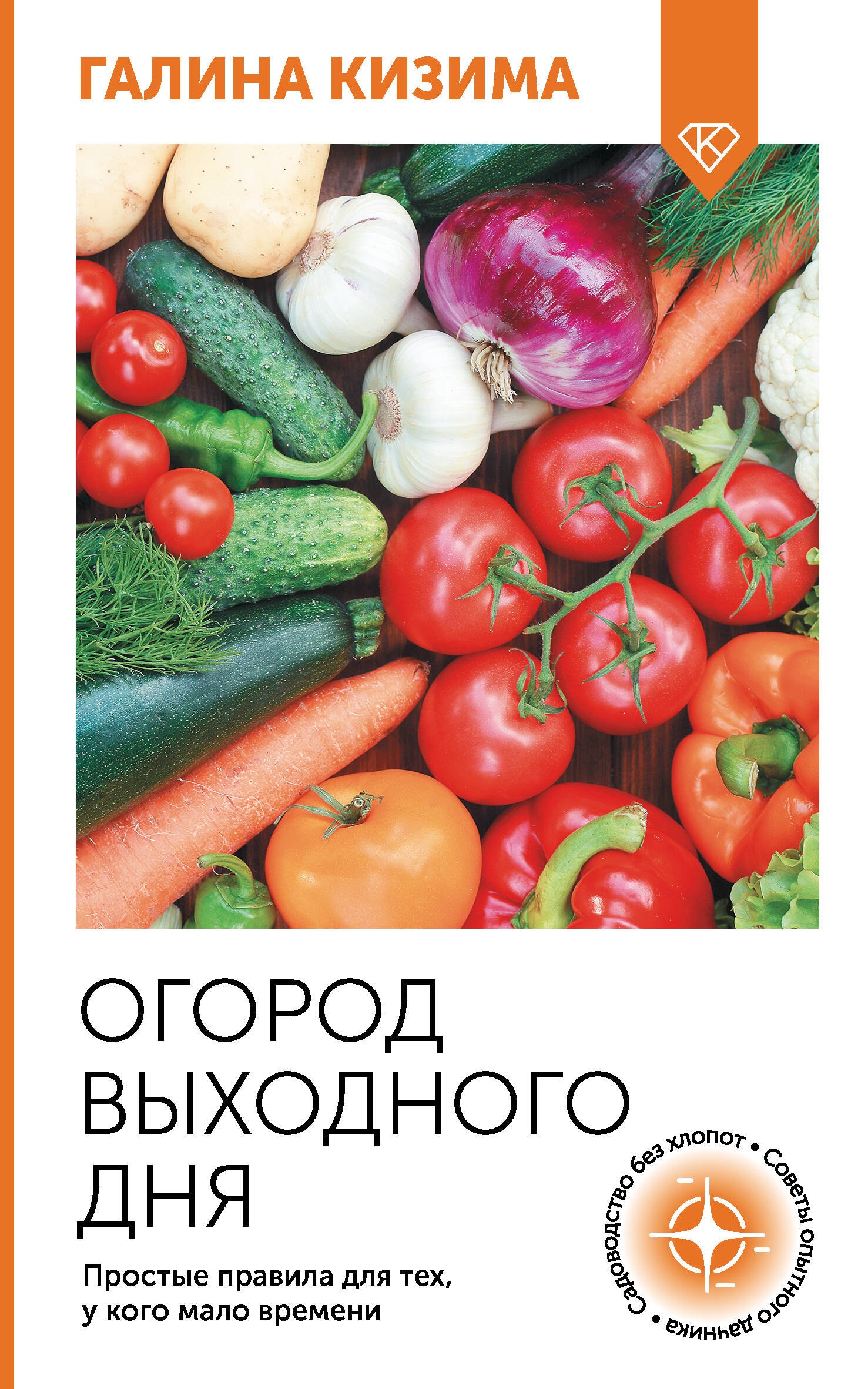 

Огород выходного дня. Простые правила для тех, у кого мало времени