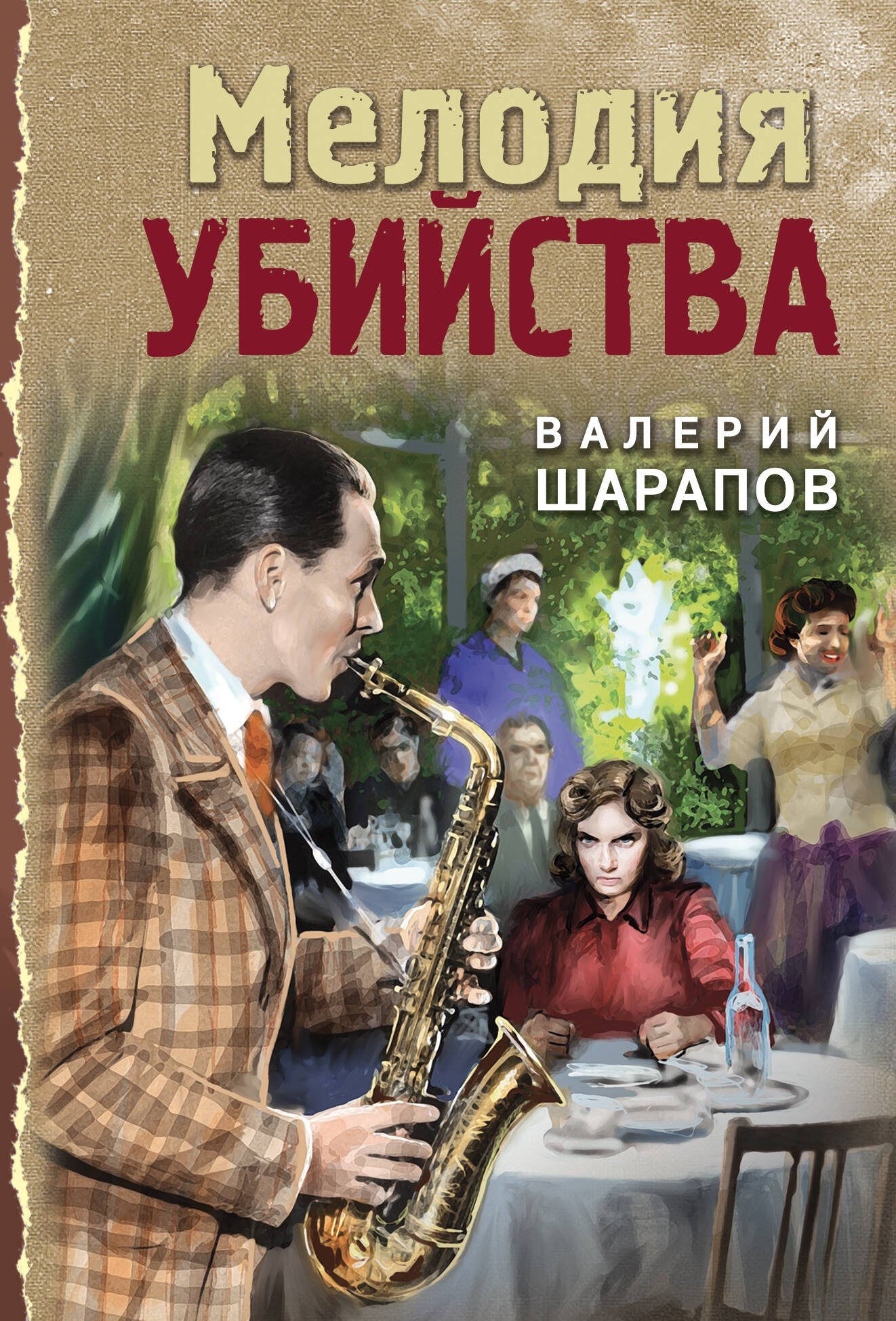 

Мелодия убийства