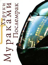 Книга Послемрак (Харуки Мураками) — 1