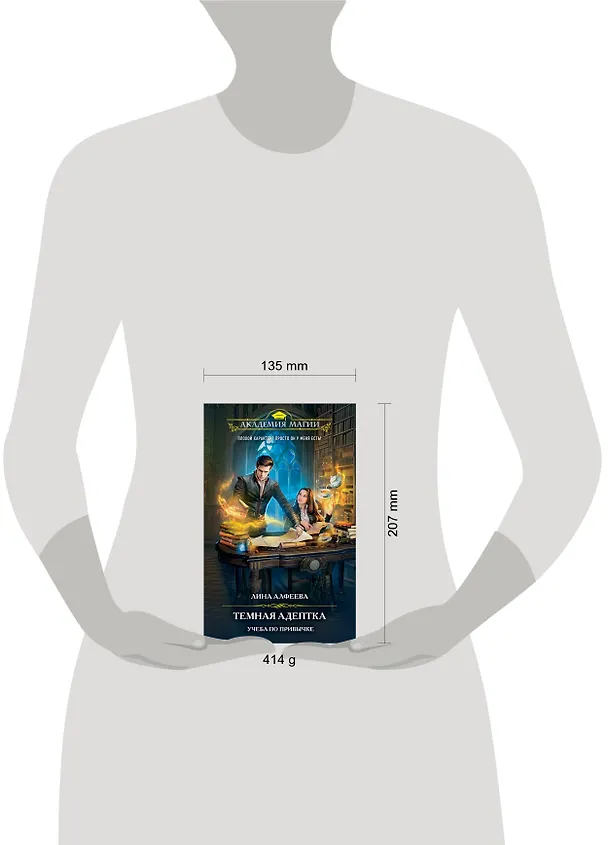 Книга Темная адептка. Книга первая. Учеба по привычке (Лина Алфеева) — 5