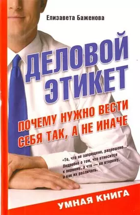 Деловой этикет. Почему нужно вести себя так, а не иначе — 2205003 — 1