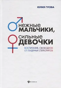 Нежные мальчики,сильные девочки:воспитание