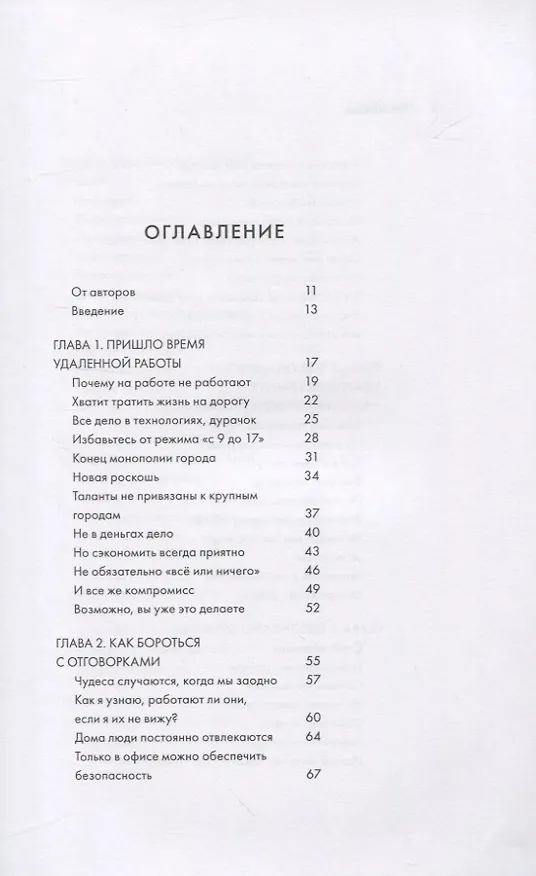 Книга Remote. Офис не обязателен (Дэвид Хенссон, Джейсон Фрайд) — 5
