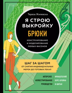 Я строю выкройку. Брюки. Конструирование и моделирование любых фасонов — 2879369 — 1