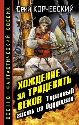 Хождение за тридевять веков.Торговый гость из будущего — 2326783 — 1