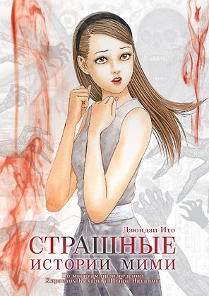 Страшные истории Мими. (Истории о привидениях от Мими). Манга