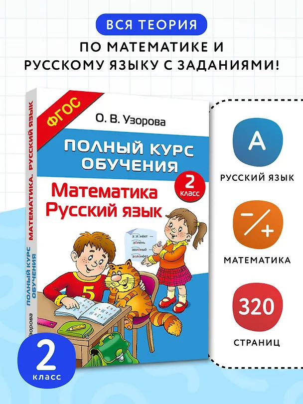 Книга Полный курс обучения. 2 класс. Математика. Русский язык (Ольга Узорова) — 5