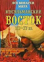 Книга Мусульманский Восток VII-XV вв. (Константин Рыжов)