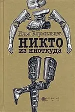 Никто из ниоткуда