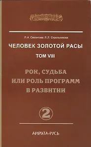 Человек Золотой Расы. Т.8. Ч.2. (обл) Рок, судьба или роль программ в развитии