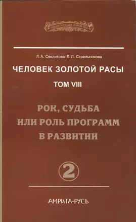 Человек Золотой Расы. Т.8. Ч.2. (обл) Рок, судьба или роль программ в развитии — 2560567 — 1