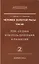 Человек Золотой Расы. Т.8. Ч.2. (обл) Рок, судьба или роль программ в развитии — 2560567 — 1