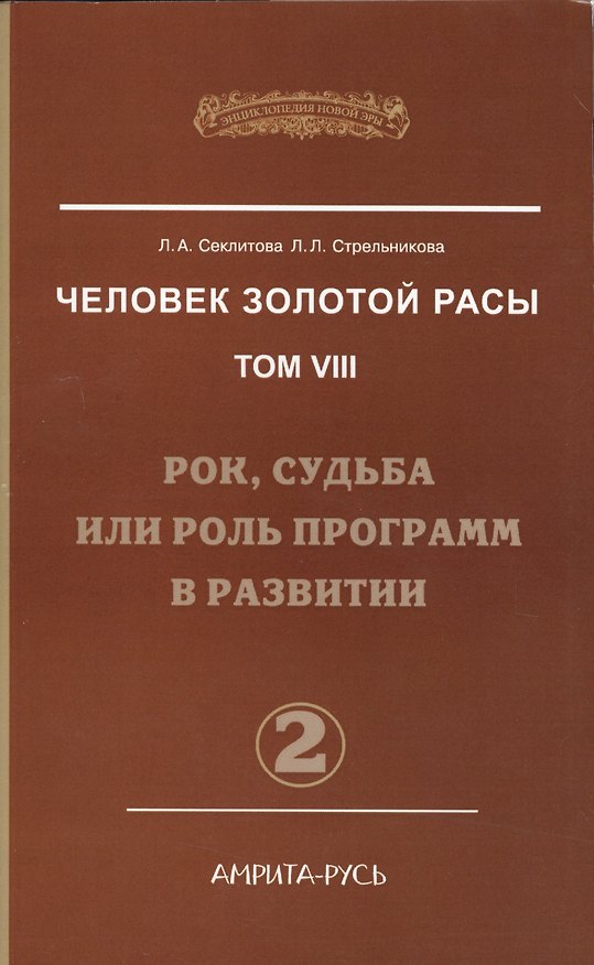 Книга Человек Золотой Расы. Т.8. Ч.2. (обл) Рок, судьба или роль программ в развитии (Лариса Секлитова) — 1