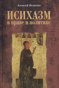 Исихазм в праве и политике