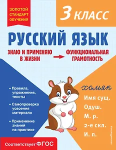 Русский язык. Функциональная грамотность. 3 класс