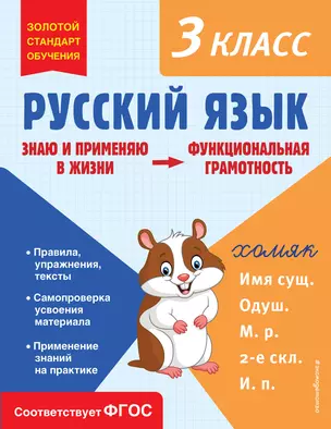 Русский язык. Функциональная грамотность. 3 класс — 2967942 — 1