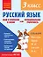Русский язык. Функциональная грамотность. 3 класс — 2967942 — 1