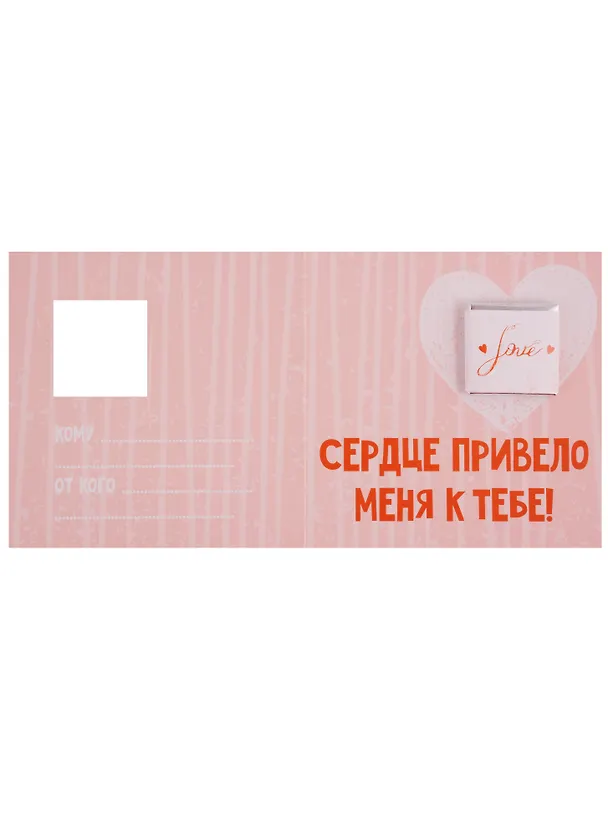 Открытка с шоколадкой Моей любимой (сердце привело меня к тебе) 2777736 — 3