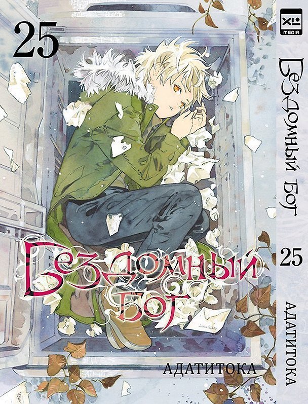 Бездомный бог. Том 25 (Noragami). Манга 3063621 — 1