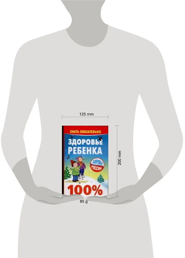 Книга Здоровье ребенка.100% (Анна Гиппиус) — 2