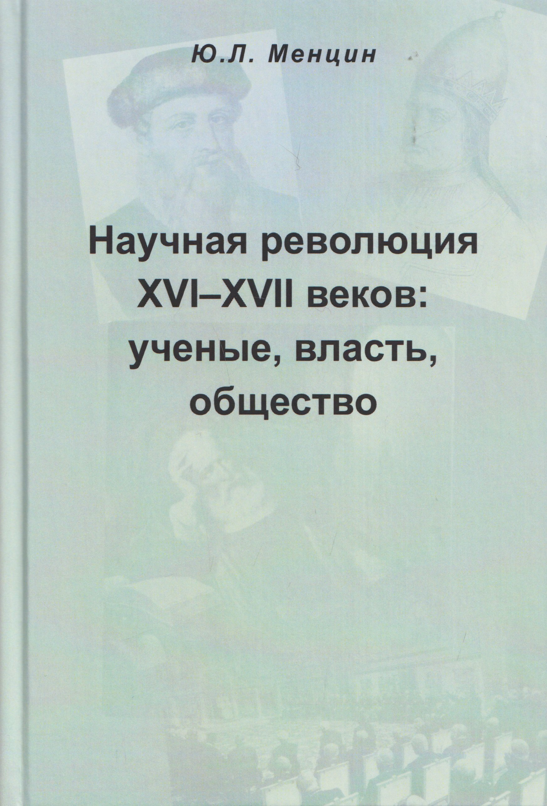None Научная революция XVI-XVII веков: ученые, власть, общество